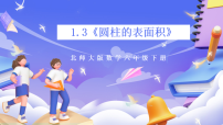 北师大版（2024）六年级下册圆柱的表面积精品课件ppt