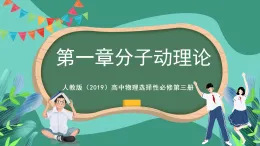 人教版（2019）高中物理選擇性必修第三冊第一章 分子動理論 單元復習課件
