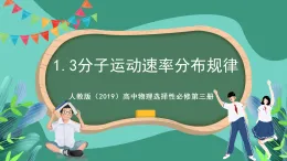 人教版（2019）高中物理選擇性必修第三冊1.3 分子運動速率分布規(guī)律 課件