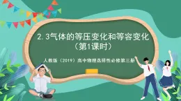 人教版（2019）高中物理選擇性必修第三冊2.3 氣體的等壓變化和等容變化（第1課時）課件