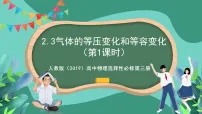 高中物理人教版 (2019)选择性必修 第三册第二章 气体、固体和液体3 气体的等压变化和等容变化精品课件ppt