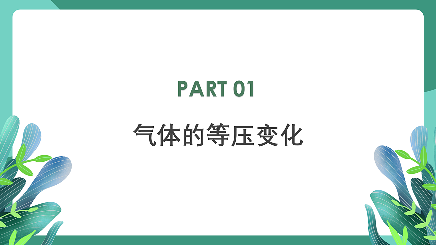 人教版（2019）高中物理選擇性必修第三冊(cè)2.3 氣體的等壓變化和等容變化（第1課時(shí)）課件第4頁(yè)