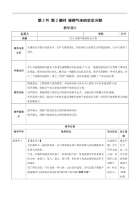 人教版 (2019)选择性必修 第三册3 气体的等压变化和等容变化优质第2课时教学设计及反思