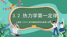 人教版（2019）高中物理選擇性必修第三冊3.2 熱力學第一定律 課件
