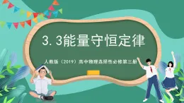 人教版（2019）高中物理選擇性必修第三冊3.3 能量守恒定律 課件