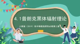 人教版（2019）高中物理選擇性必修第三冊4.1普朗克黑體輻射理論 課件