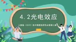 人教版（2019）高中物理選擇性必修第三冊4.2光電效應 課件