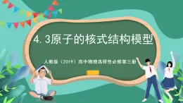 人教版（2019）高中物理選擇性必修第三冊4.3 原子的核式結構模型 課件