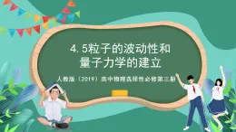 人教版（2019）高中物理選擇性必修第三冊4.5 粒子的波動性和量子力學的建立 課件