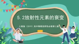 人教版（2019）高中物理選擇性必修第三冊5.2放射性元素的衰變 課件