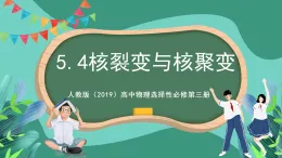 人教版（2019）高中物理選擇性必修第三冊5.4 核裂變與核聚變 課件