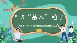 人教版（2019）高中物理選擇性必修第三冊5.5 “基本”粒子 課件