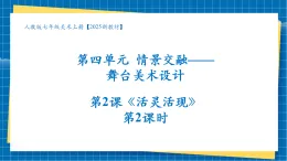 【核心素養(yǎng)大單元】人教版美術(shù)七年級(jí)上冊(cè)第4單元第2課《活靈活現(xiàn)境》第2課時(shí)課件+核心素養(yǎng)教學(xué)設(shè)計(jì)