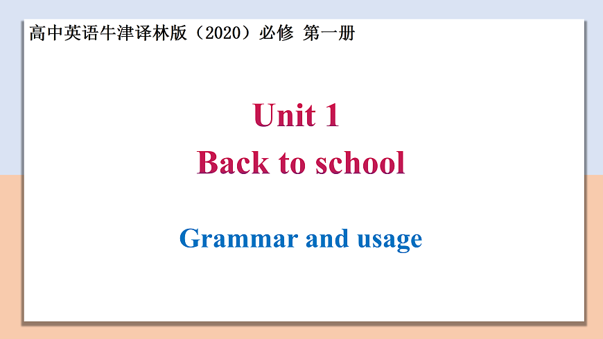 Unit 1 Section Ⅲ Grammar and usage — 高一英語 同步教學(xué)課件(牛津譯林版2020必修第一冊)第1頁