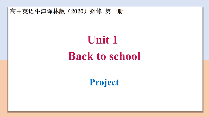 Unit 1 Section Ⅵ Project — 高一英語 同步教學(xué)課件(牛津譯林版2020必修第一冊)第1頁