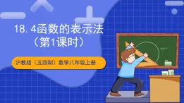 滬教版（五四制）數(shù)學八年級上冊18.4《函數(shù)的表示法》（第1課時）（教學課件）