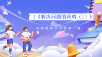 苏教版（2024）五年级下册七 解决问题的策略精品课件ppt