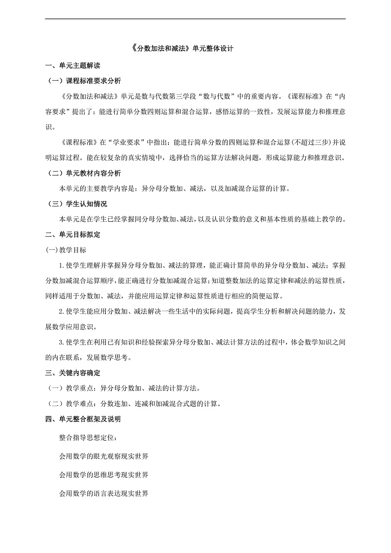 苏教版数学五年级下册五《分数加法和减法》大单元整体教学设计第1页