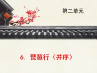 人教版 (新課標)高中語文必修三第二單元第6課《琵琶行（并序）》優(yōu)質(zhì)課件（第2、3課時）