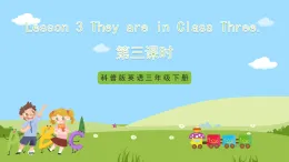 科普版英語(yǔ)四下Unit3 Lesson 3《They are in Class Three》第三課時(shí) 課件+教案+素材