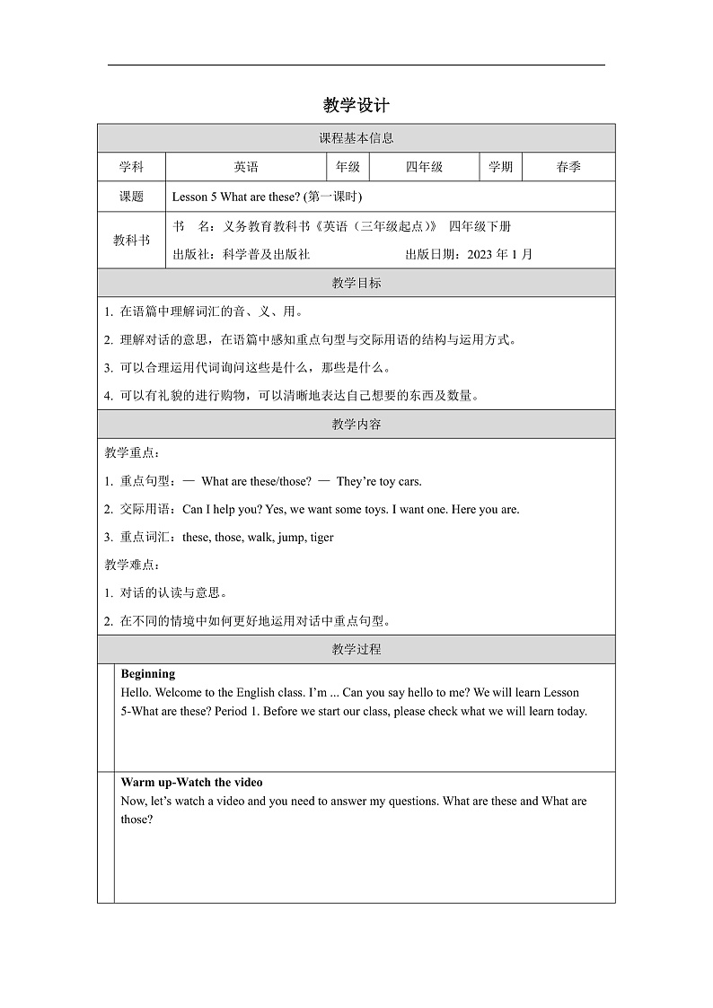 科普版英语四下Unit5 Lesson 5《What are these》第一课时 教案第1页