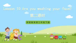 科普版英語(yǔ)四下Unit10 Lesson 10《Are you washing your face》第二課時(shí) 課件+教案+素材