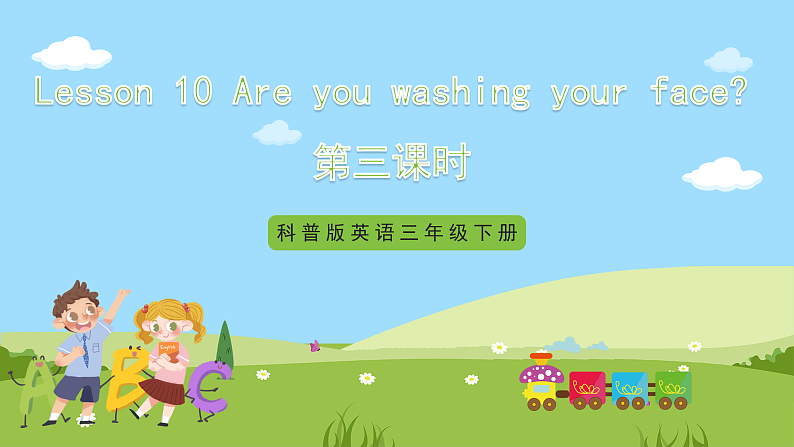 科普版英语四下Unit10 Lesson 10《Are you washing your face》第三课时 课件第1页
