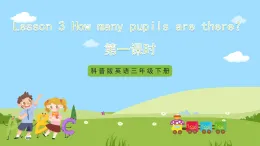 科普版英語(yǔ)五下Unit3 Lesson 3《How many pupils are there》第一課時(shí) 課件+教案+素材