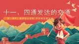 【核心素養(yǎng)】人教部編版道法三下 11.1《四通發(fā)達(dá)的交通》第一課時 課件+教案+素材