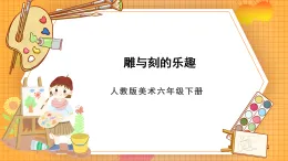 人教版美術(shù)六年級(jí)下冊(cè)第4課《雕與刻的樂(lè)趣》課件