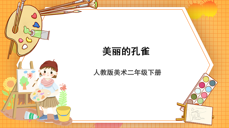 美麗的孔雀第1頁