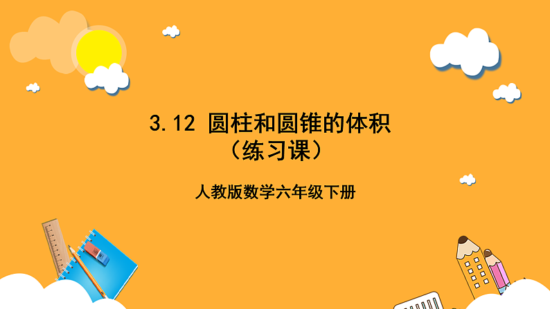 人教版数学六下12 《圆柱和圆锥的体积》(练习课)第1页