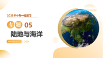 专题05 陆地与海洋（精讲课件）-2025年中考地理一轮复习讲练（全国通用）