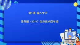 蘇科版（2015）信息技術(shù)四年級(jí) 第2課《輸入文字 》課件