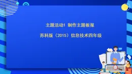 苏科版（2015）信息技术四年级 主题活动1《制作主题板报》课件
