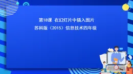 蘇科版（2015）信息技術(shù)四年級(jí) 第18課 《在幻燈片中插入圖片》 課件+素材