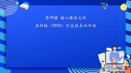 蘇科版（2015）信息技術(shù)四年級(jí) 第19課 《插入媒體文件 》課件+素材