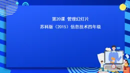 蘇科版（2015）信息技術(shù)四年級(jí) 第20課 《管理幻燈片》 課件+素材
