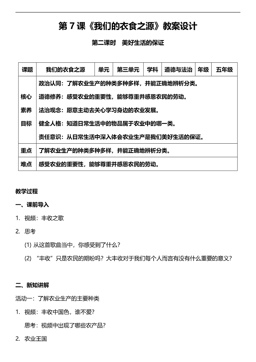 【核心素養(yǎng)】人教部編版道法四下7.2《我們的衣食之源》第二課時  教案設計第1頁