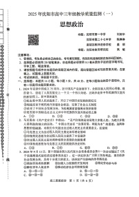 2025届辽宁省沈阳市高三教学质量监测（一）政治试卷及答案（沈阳一模)