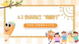 京教版心理健康教育五年級6.2《告訴自己“我能行”》課件+教案