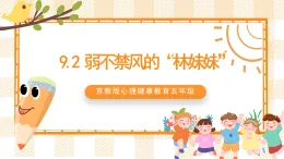 京教版心理健康教育五年級9.2《弱不禁風(fēng)的“林妹妹”》課件+教案