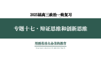 专题十七 考点2 创新思维——力求超前（示范课课件） -2025年高考政治一轮复习专题示范课课件（新高考通用）