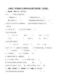 人教版二年级数学上册期末综合复习测试题(含答案)