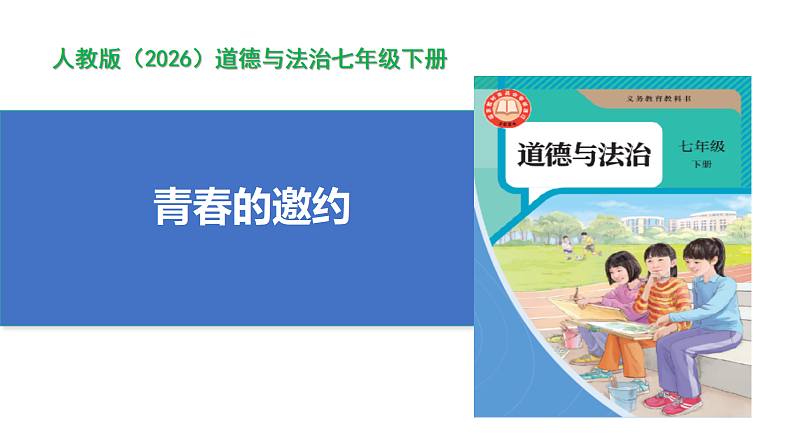 【公开课】新统编版初中道法7下1.1.1《青春的邀约》教学设计第1页