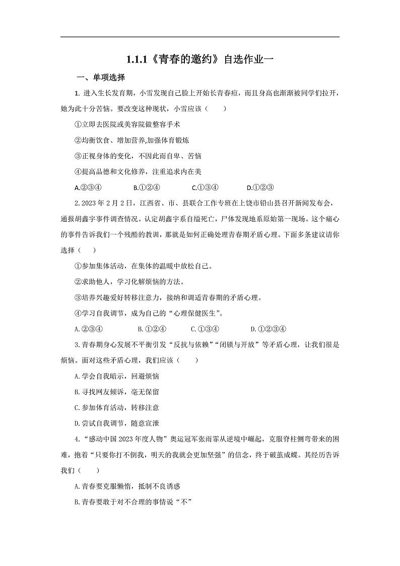【公开课】新统编版初中道法7下1.1.1《青春的邀约》自选作业一第1页