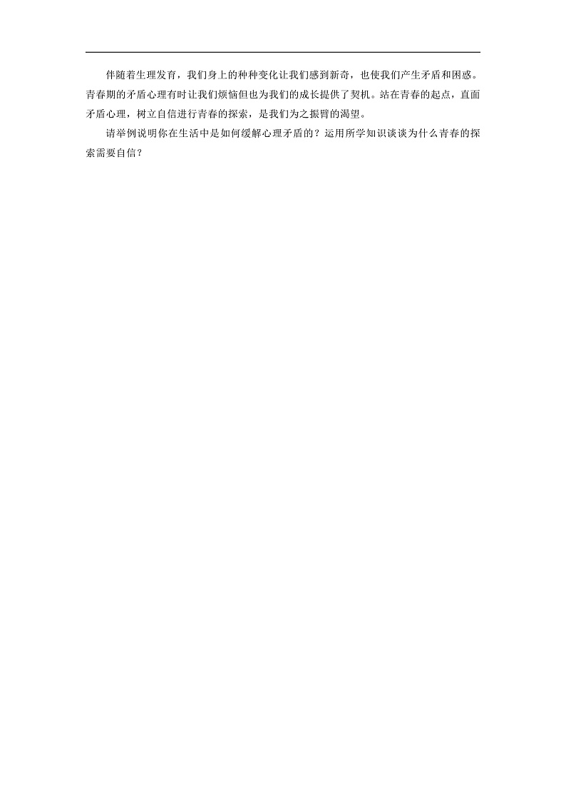 【公开课】新统编版初中道法7下1.1.1《青春的邀约》自选作业二第2页