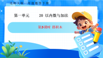 北师大版（2024）一年级下册（2024）第一单元 20以内数与加法搭积木评优课ppt课件