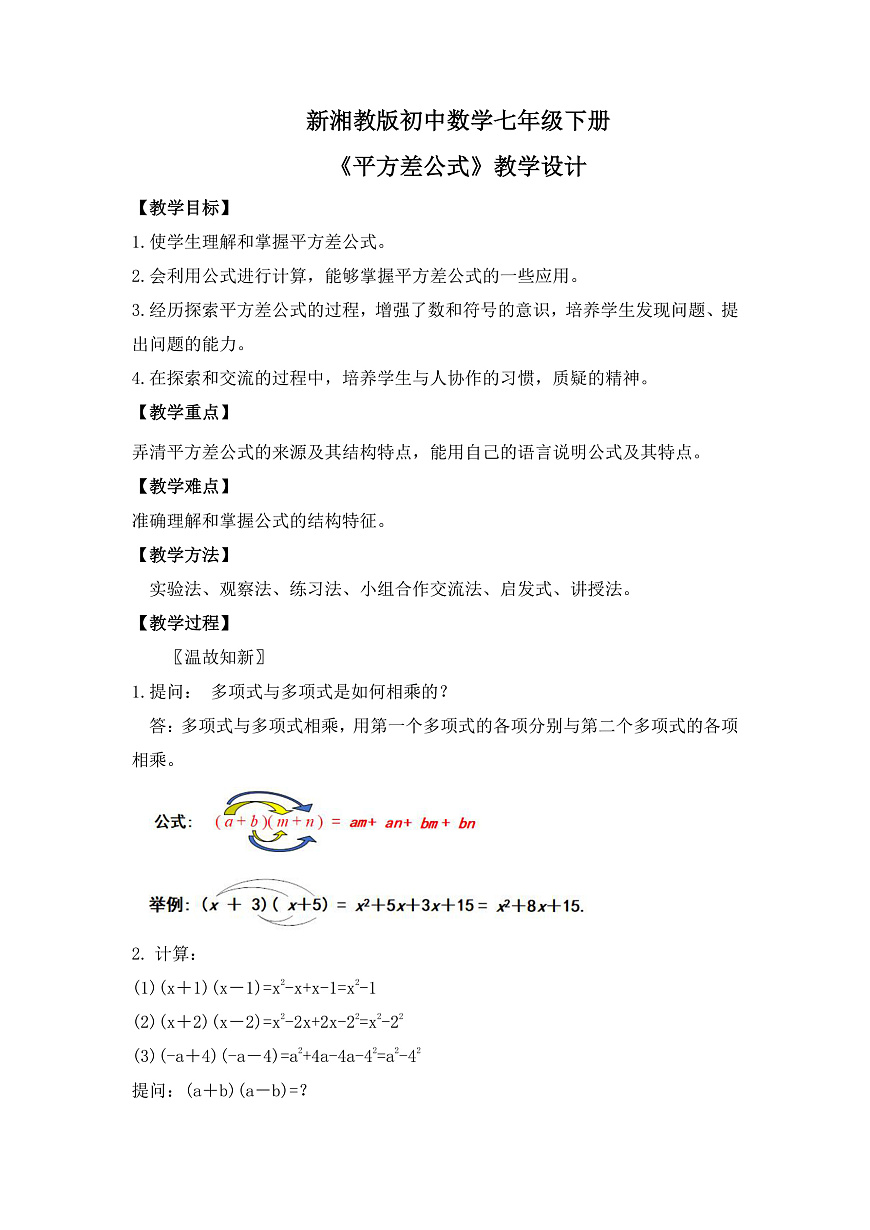 新湘教版初中數(shù)學(xué)七年級下冊1.2.1《平方差公式》教案第1頁