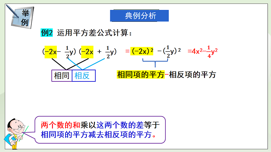 新湘教版初中數(shù)學(xué)七年級下冊1.2.1《平方差公式》課件第8頁